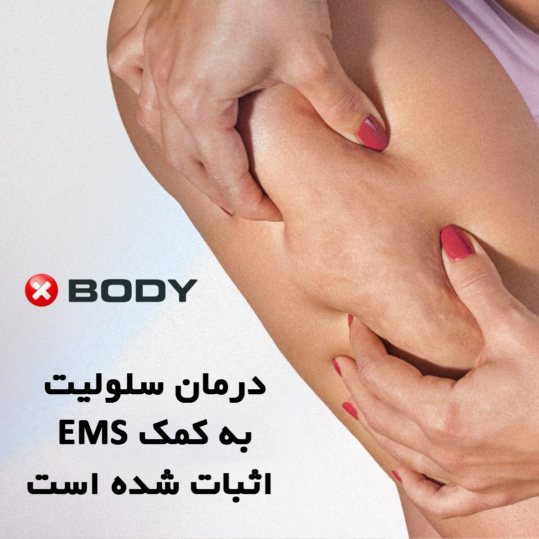 درمان سلولیت ایکس بادی