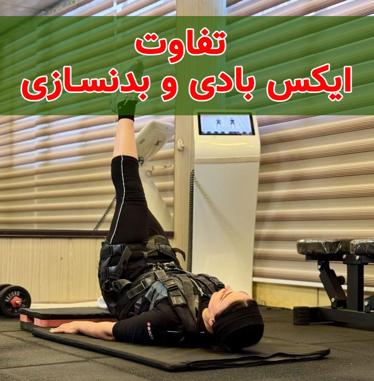 تفاوت ایکس بادی و بدنسازی