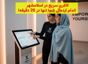 لاغری سریع با ایکس بادی در اسلامشهر