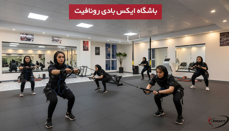 ورزشکاران در باشگاه رونافیت 