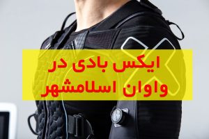 باشگاه ایکس بادی در واوان | ورزش EMS در واوان اسلامشهر